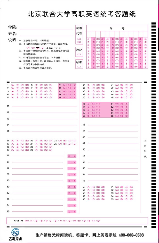 北京聯(lián)合大學(xué)高職英語統(tǒng)考答題紙