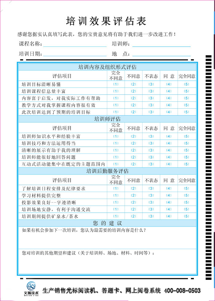 大眾培訓(xùn)效果評(píng)估表