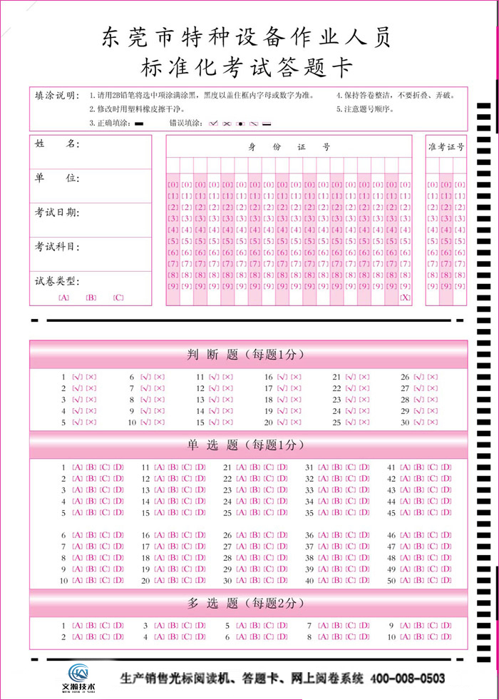 東莞市特種設(shè)備作業(yè)人員標(biāo)準(zhǔn)化考試答題卡