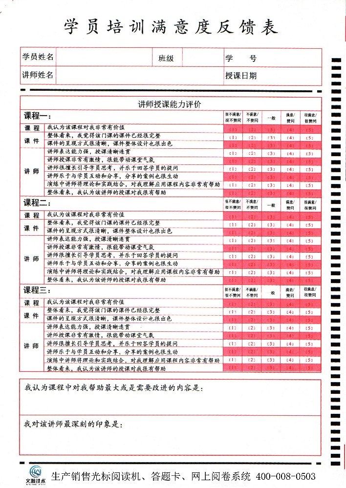 學(xué)員培訓(xùn)滿意度反饋表