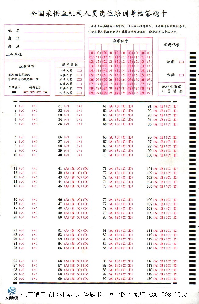 全國采供血機構(gòu)人員崗位培訓(xùn)考核答題卡