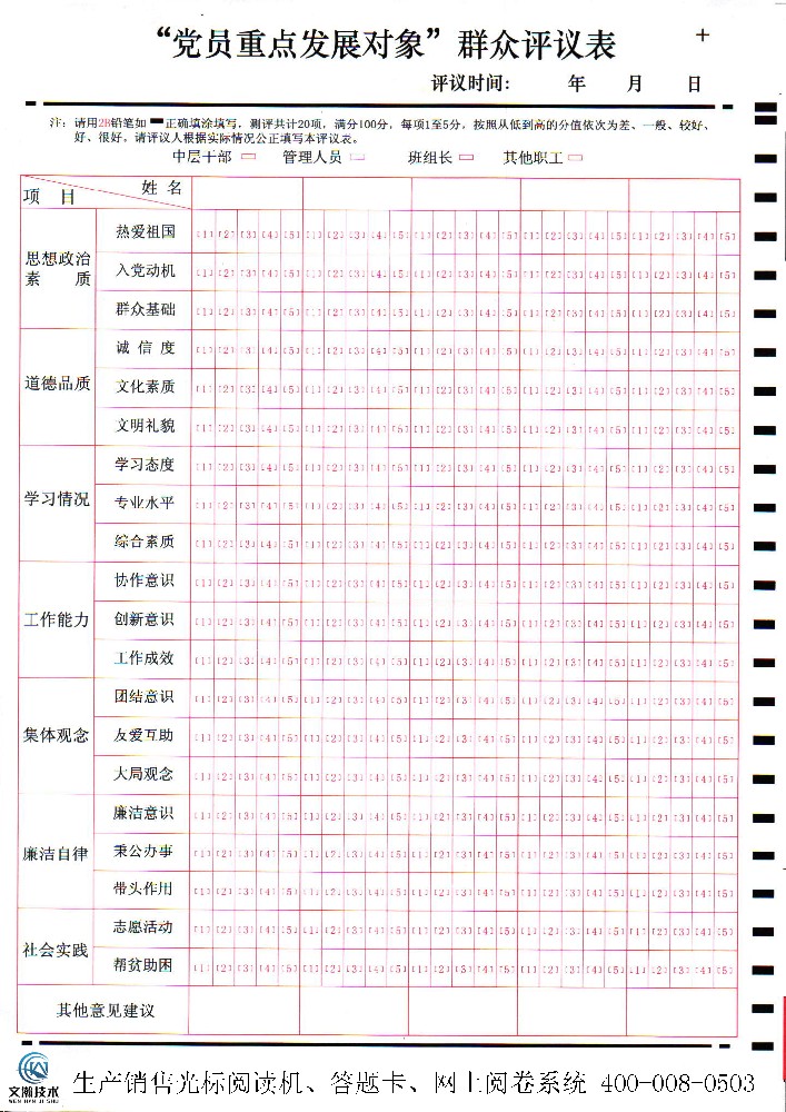 “黨員******發(fā)展對象”群眾評議表