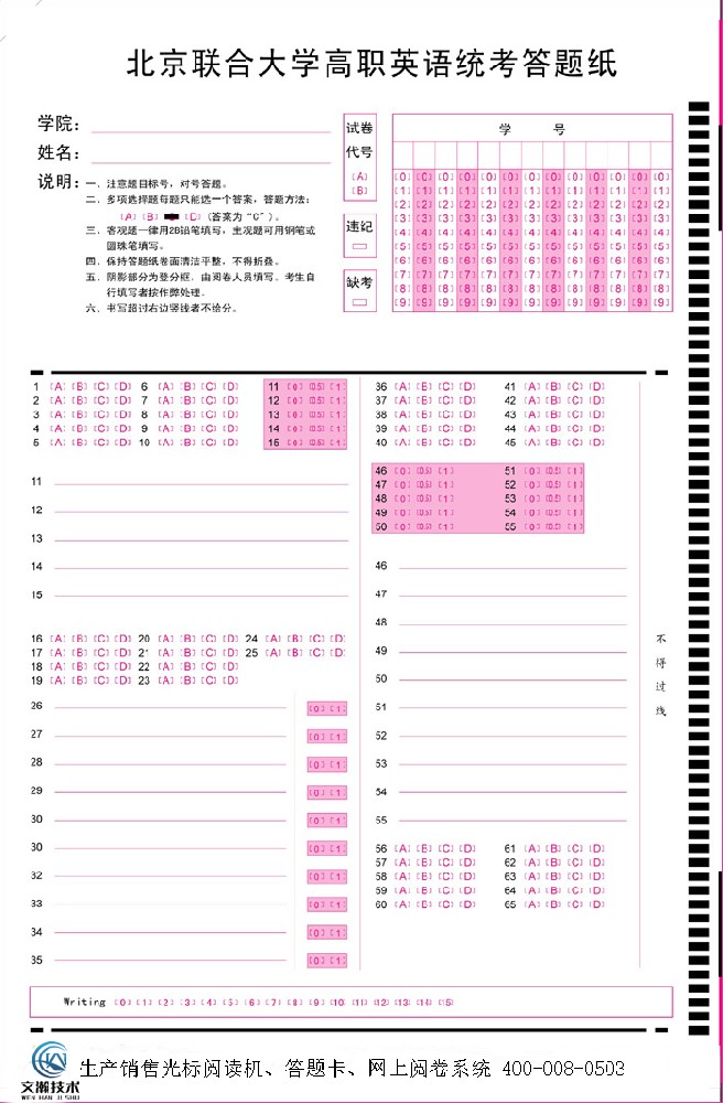 北京聯(lián)合大學高職英語統(tǒng)考答題紙