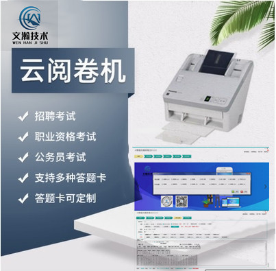 上饒縣新型讀卡機(jī)商家招商加盟 云閱卷機(jī)軟件本地銷售